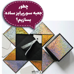 چطور جعبه سورپرایز ساده بسازیم؟