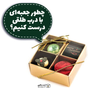 آموزش ساختن جعبه هدیه با درب طلقی