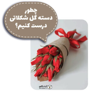 آموزش تزیین شکلات به شکل دسته گل بهترین ایده برای ولنتاین