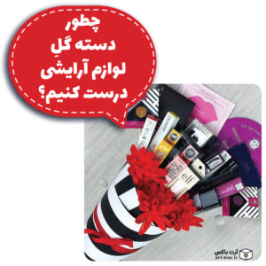 محصولات آرایشی بهداشتی را چجوری کادو کنیم؟