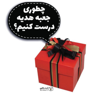 آموزش ساختن جعبه هدیه ساده