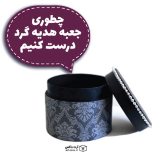 آموزش ساختن جعبه هدیه گرد