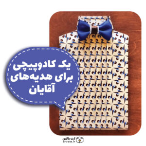 آموزش یک کادوپیچی زیبا و خاص برای هدیه‌های آقایان