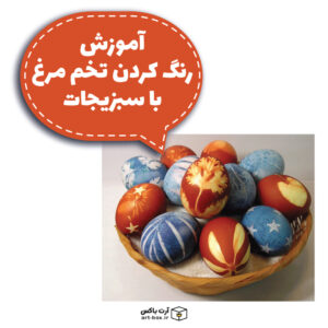 خاص‌ترین آموزش رنگ کردن تخم مرغ