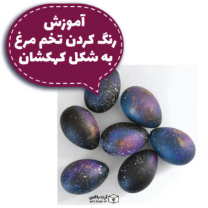 آموزش رنگ کردن تخم مرغ کهکشانی