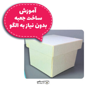 آموزش ساختن جعبه هدیه بدون نیاز به الگو