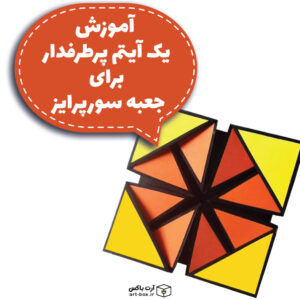 آموزش آیتم‌های جعبه سورپرایز
