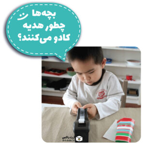 بچه‌ها چطور هدیه کادو می‌کنند؟