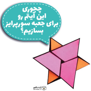 آموزش جالب ترین آیتم جعبه سورپرایز