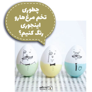 جالب‌ترین و زیباترین آموزش رنگ کردن تخم مرغ