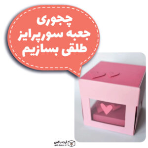 چطور جعبه سورپرایز طلقی بسازیم؟