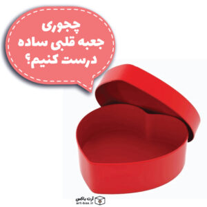چطور جعبه قلبی ساده بسازیم؟
