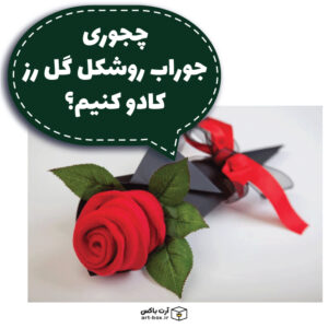 جوراب را چطور کادو کنیم؟