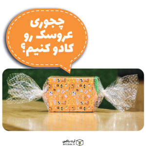 عروسک را چطور کادو کنیم؟