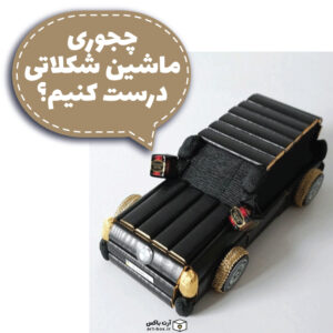 چطور ماشین شکلاتی درست کنیم؟