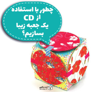 چطور با استفاده از CD جعبه هدیه درست کنیم؟