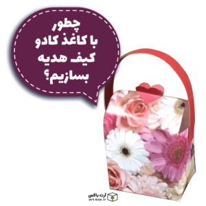 چطور با کاغذ کادو پاکت هدیه شبیه کیف بسازیم