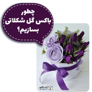 چطور باکس گل شکلاتی بسازیم؟