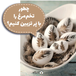 بهترین تزیین لحظه آخری تخم مرغ