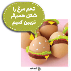 چطور تخم‌مرغ را به شکل همبرگر تزیین کنیم؟