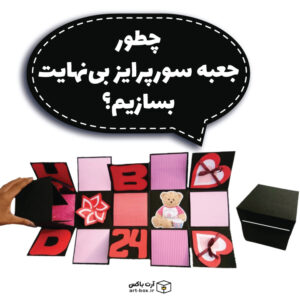 چطور یک جعبه سورپرایز خاص بسازیم؟