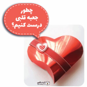 چطور جعبه قلبی درست کنیم؟