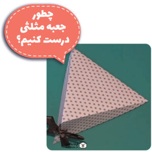 چطور جعبه مثلثی درست کنیم؟