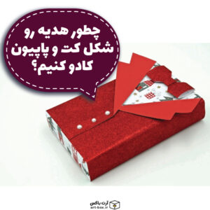چطور هدیه رو شکل کت و شلوار کادو کنیم؟