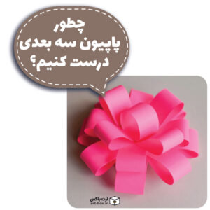 چطور پاپیون سه بعدی درست کنیم؟