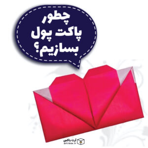 چطور پاکت پول درست کنیم؟