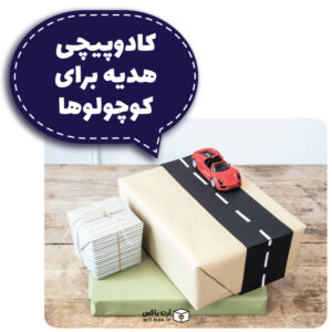 کادو کردن هدیه برای بچه‌ها