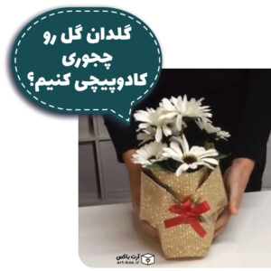 گلدان گل رو چطور کادوپیچی کنیم؟