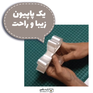 آموزش یک پاپیون راحت برای هدیه
