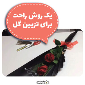 چطور دسته گل درست کنیم؟