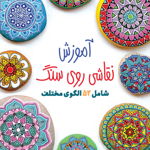 کتاب آموزش نقاشی روی سنگ
