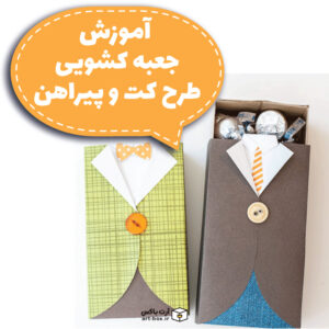 چطور جعبه کشویی درست کنیم؟