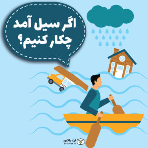 چطور خودمان را از ماشین در حال غرق شدن نجات دهیم؟