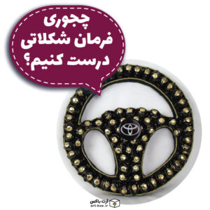 چطور فرمان شکلاتی درست کنیم؟