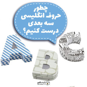 چطور با مقوا حروف سه بعدی بسازیم؟