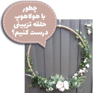چطور حلقه تزیینی بسازیم؟