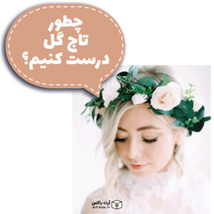 چطور تاج گل درست کنیم؟