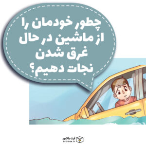 چطور خودمان را از ماشین در حال غرق شدن نجات دهیم؟