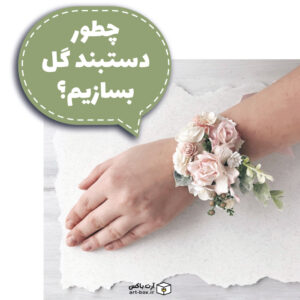 چطور دستبند گل درست کنیم؟