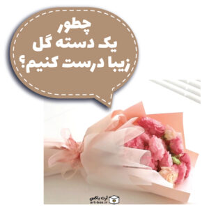 چطور خودمان یک دسته گل زیبا درست کنیم؟