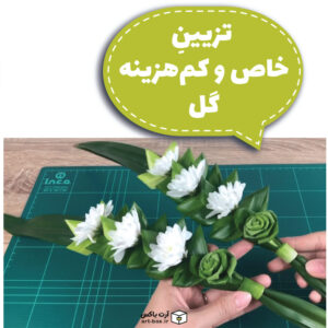 تزیین خاص و کم هزینه گل