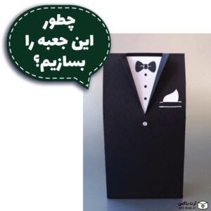 چطور جعبه و گیفت طرح کت و شلوار بسازیم؟