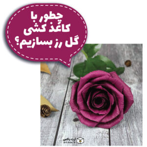 چطور با کاغذ کشی گل رز درست کنیم؟
