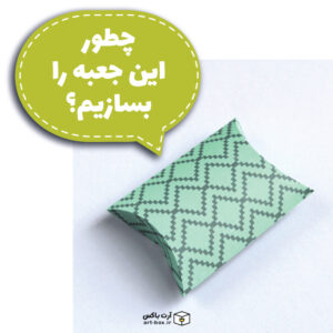 چطور این جعبه را بسازیم؟