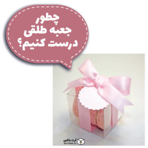 چطور جعبه طلقی درست کنیم؟