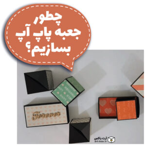 چطور جعبه پاپ آپ درست کنیم؟